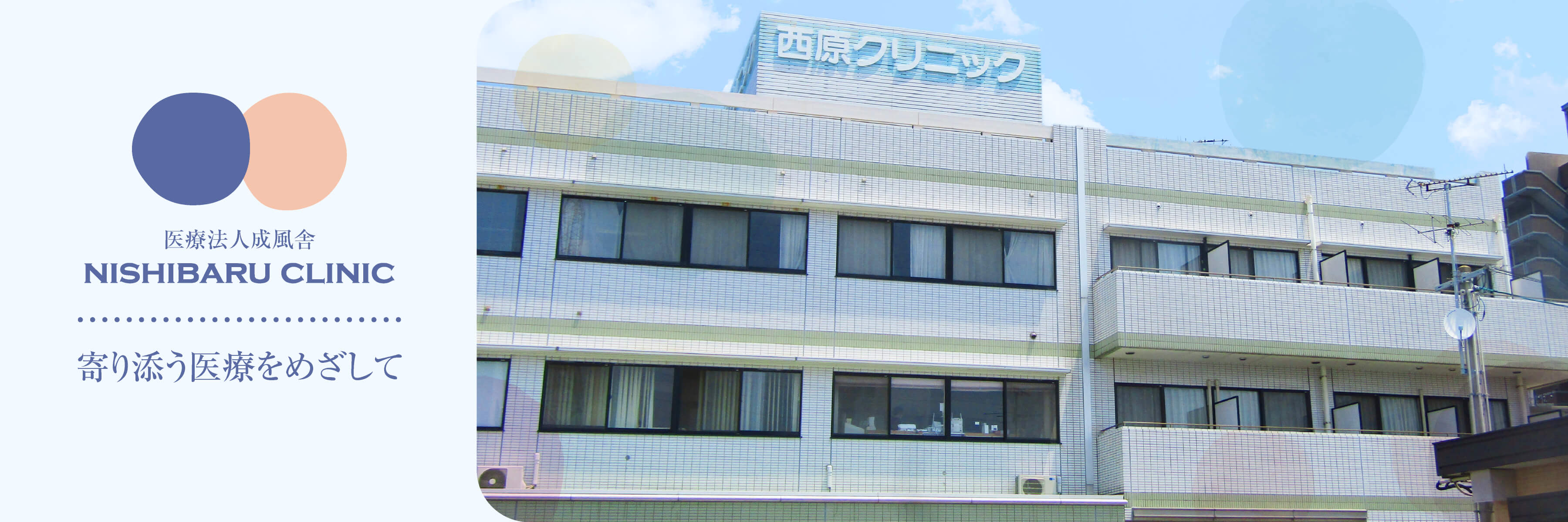 医療法人成風舎 西原クリニック の写真