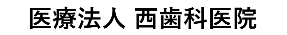 医療法人 西歯科医院
