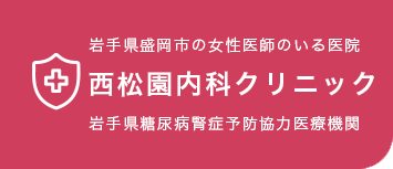 西松園内科クリニック
