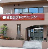 医療法人社団あさひ会西野皮フ科クリニック の写真