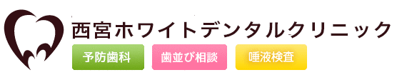 西宮ホワイトデンタルクリニック