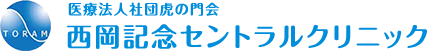 医療法人社団　虎の門会　西岡記念セントラルクリニック