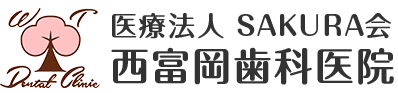 西富岡歯科医院
