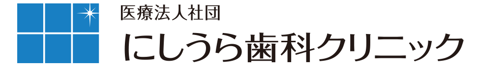 にしうら歯科クリニック