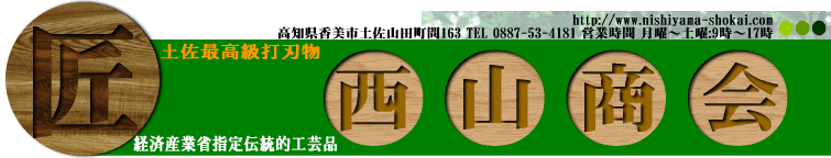 有限会社西山商会