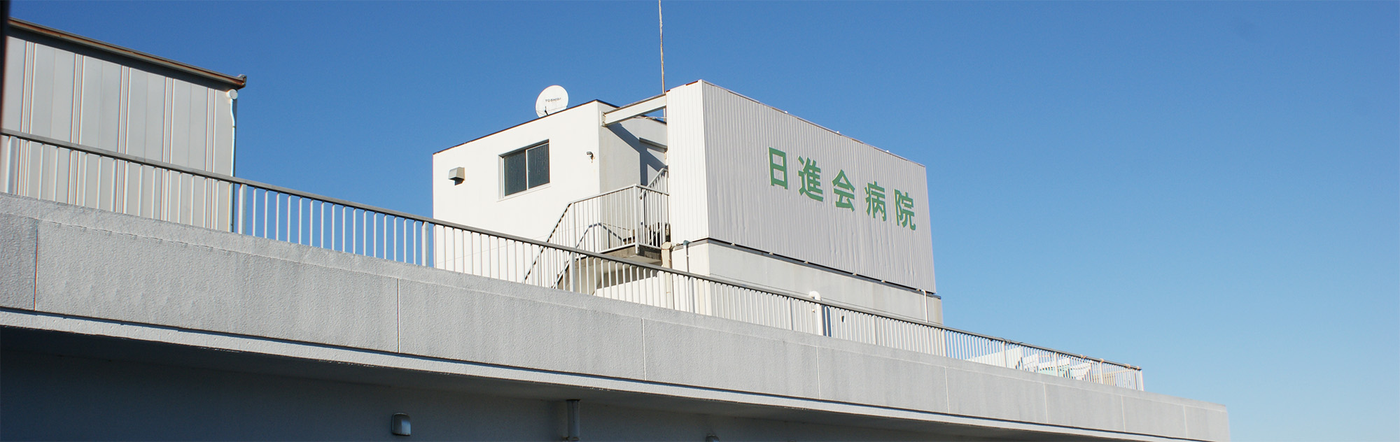 日進会病院 の写真
