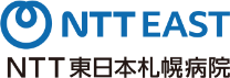 NTT東日本札幌病院