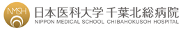 日本医科大学千葉北総病院