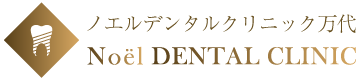 ノエルデンタルクリニック万代