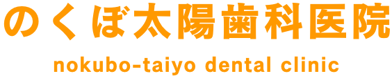 のくぼ太陽歯科医院