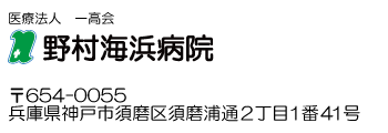 野村海浜病院
