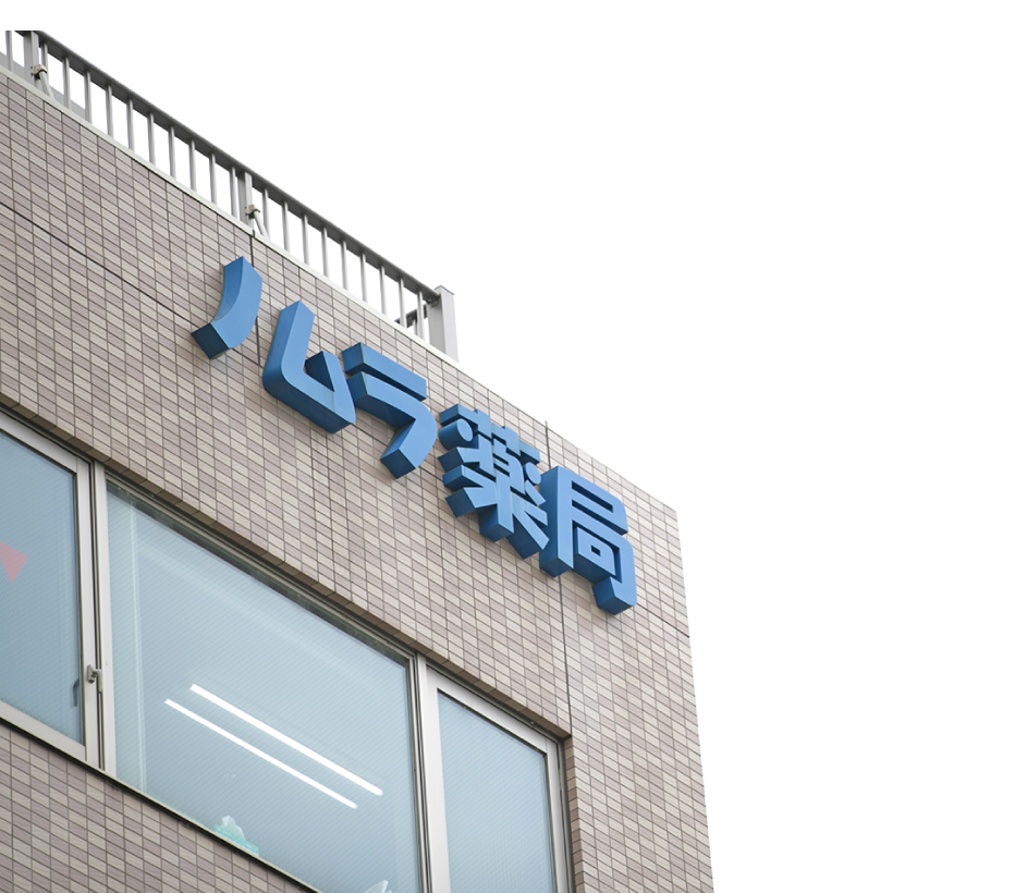 ノムラ薬局　高尾店 の写真