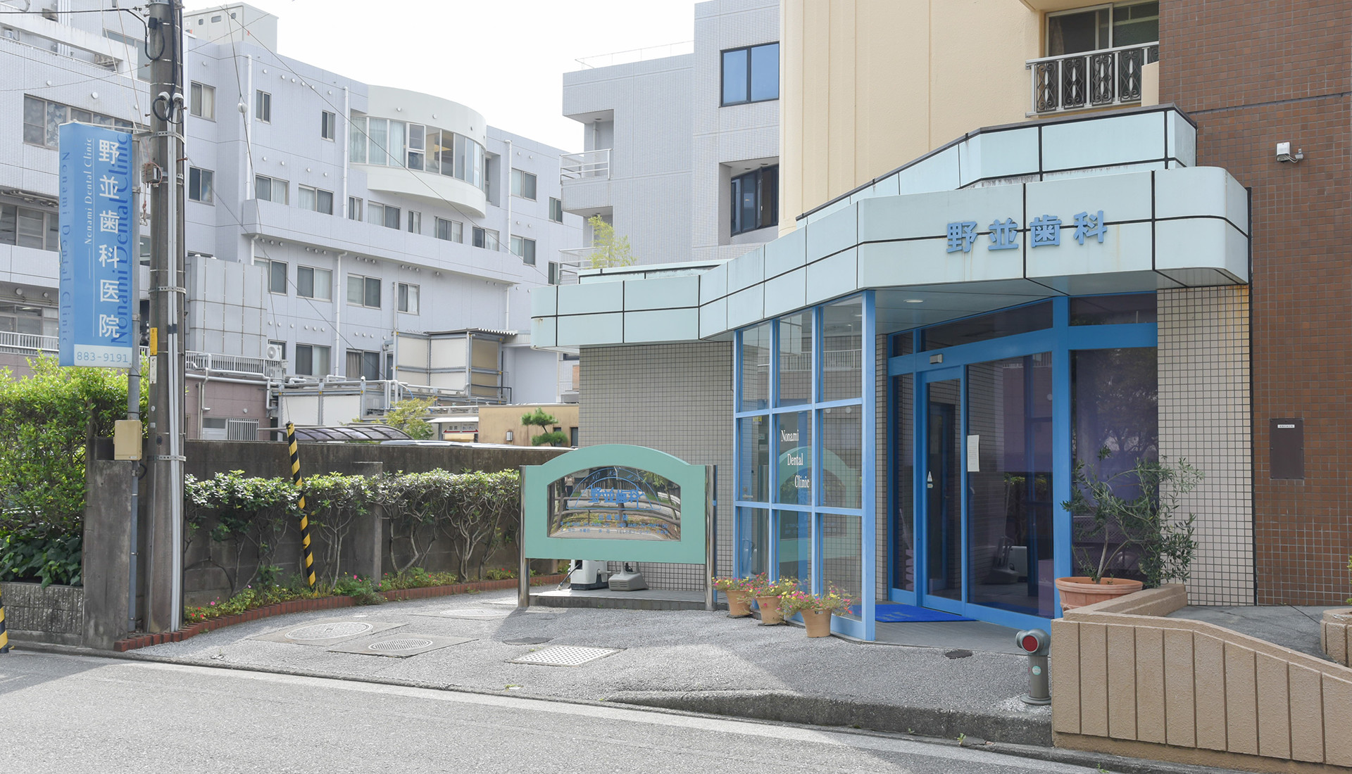 野並歯科医院 の写真