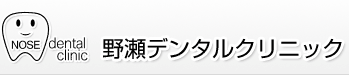 野瀬デンタルクリニック