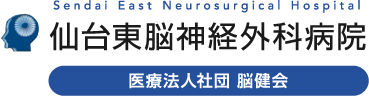 医療法人社団 脳健会 仙台東脳神経外科病院