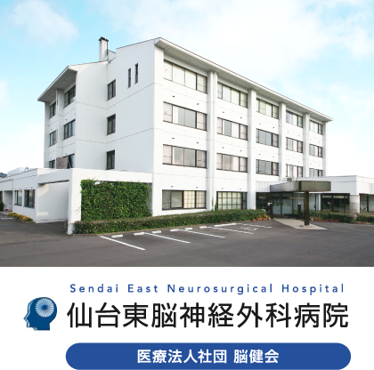 仙台東脳神経外科病院 外観