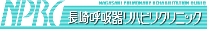 長崎呼吸器リハビリクリニック