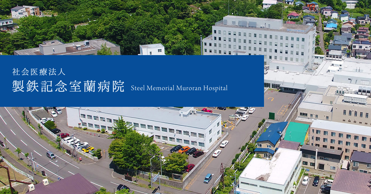 製鉄記念室蘭病院のOGP画像