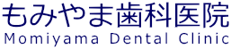 籾山歯科医院