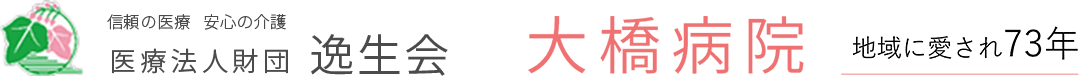 大橋病院