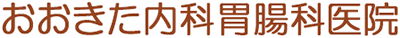 おおきた内科胃腸科医院