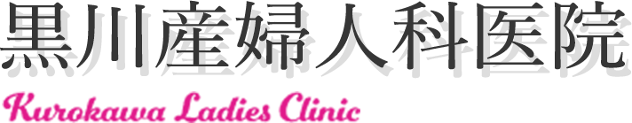 医療法人 黒川産婦人科医院
