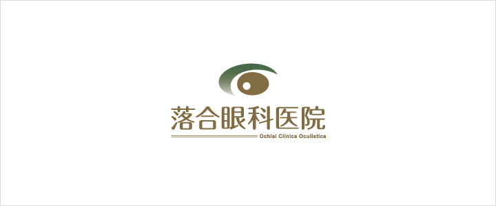 落合眼科医院 の写真