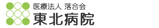 東北病院