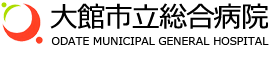 大館市立総合病院