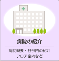 雄勝中央病院 病院紹介