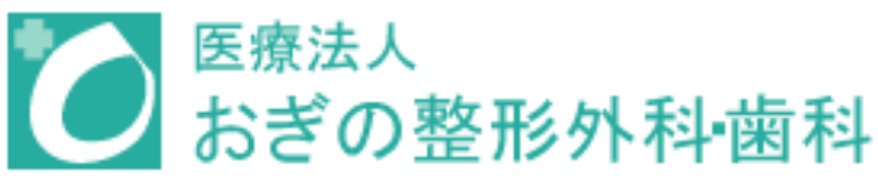 医療法人おぎの整形外科・歯科