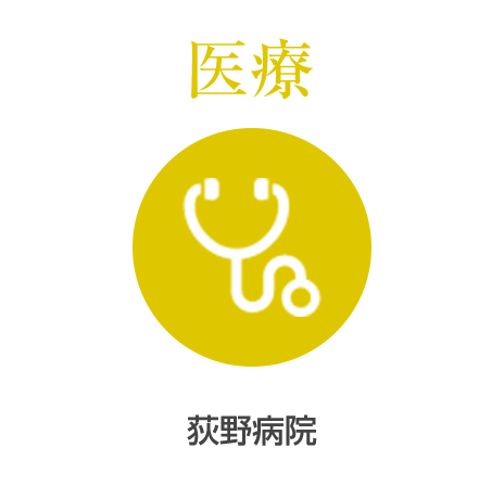 医療法人謙和会 荻野病院 の写真