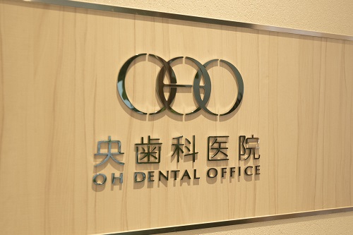 央歯科医院 の写真