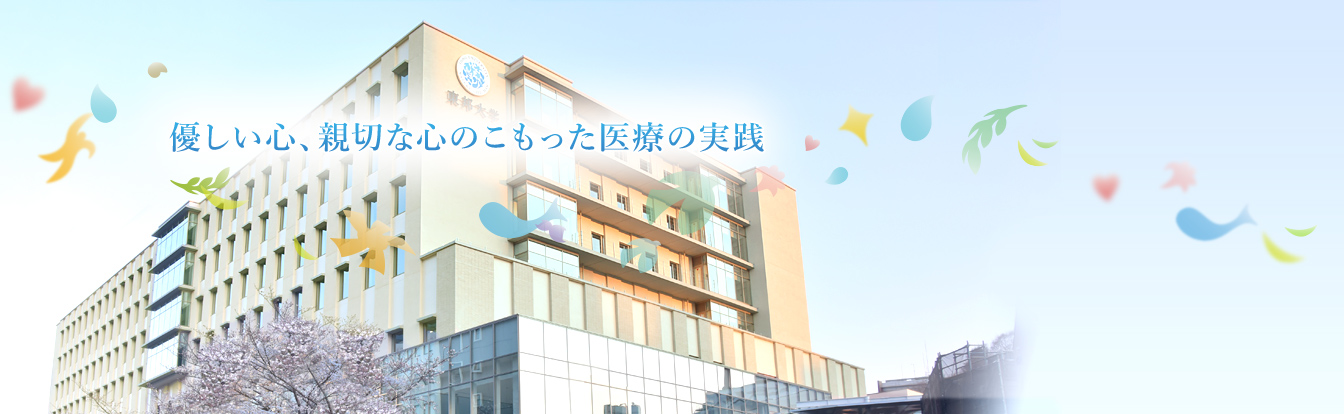 東邦大学医療センター大橋病院 の写真