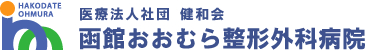 医療法人社団健和会 函館おおむら整形外科病院