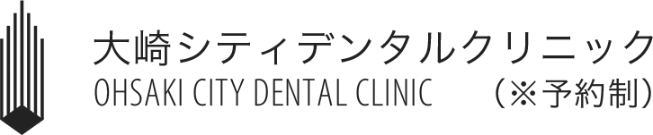 大崎の歯医者・歯科