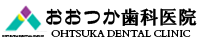 おおつか歯科