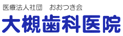 大槻歯科医院