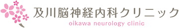 及川脳神経内科クリニック