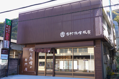 吉村味噌糀店 の写真