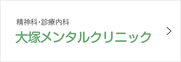医療法人財団厚生協会 大塚メンタルクリニック
