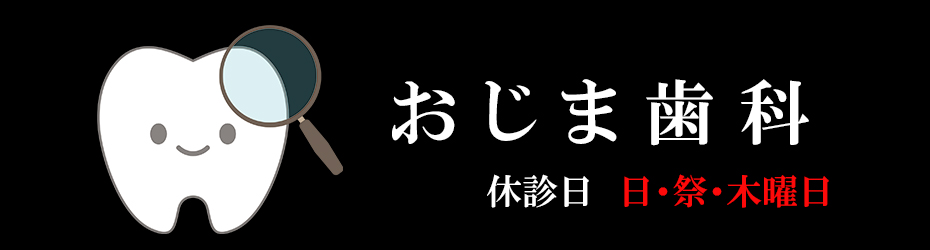 おじま歯科医院