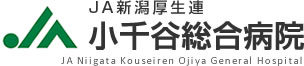 新潟県厚生農業協同組合連合会　小千谷総合病院岩沢診療所