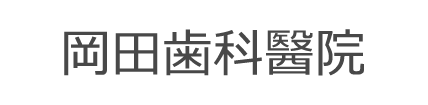 岡田歯科醫院