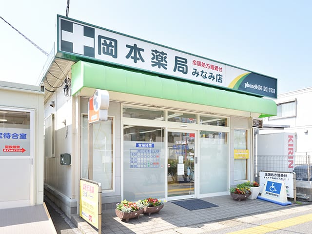 岡本薬局みなみ店 の写真
