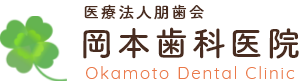 岡本歯科医院
