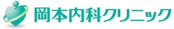 岡本内科クリニック