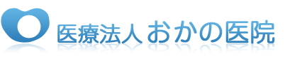 医療法人 おかの医院