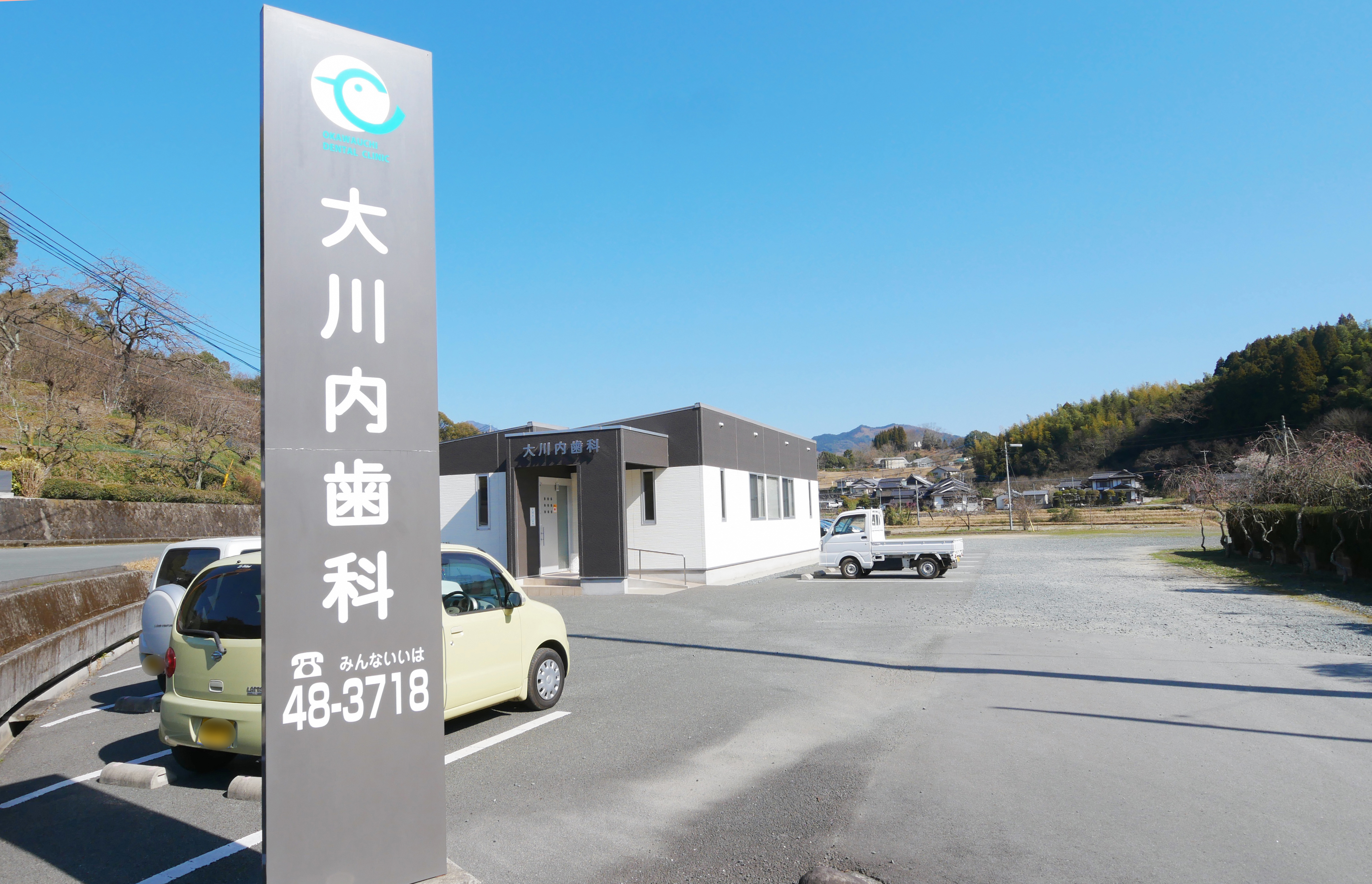 大川内歯科 の写真