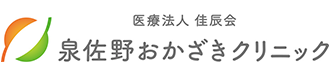 医療法人佳辰会 泉佐野おかざきクリニック